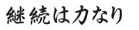 継続は力なり